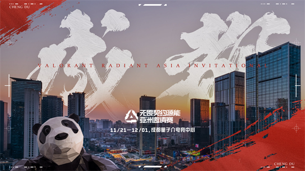 2024 年《無(wú)畏契約》亞洲邀請(qǐng)賽將于成都