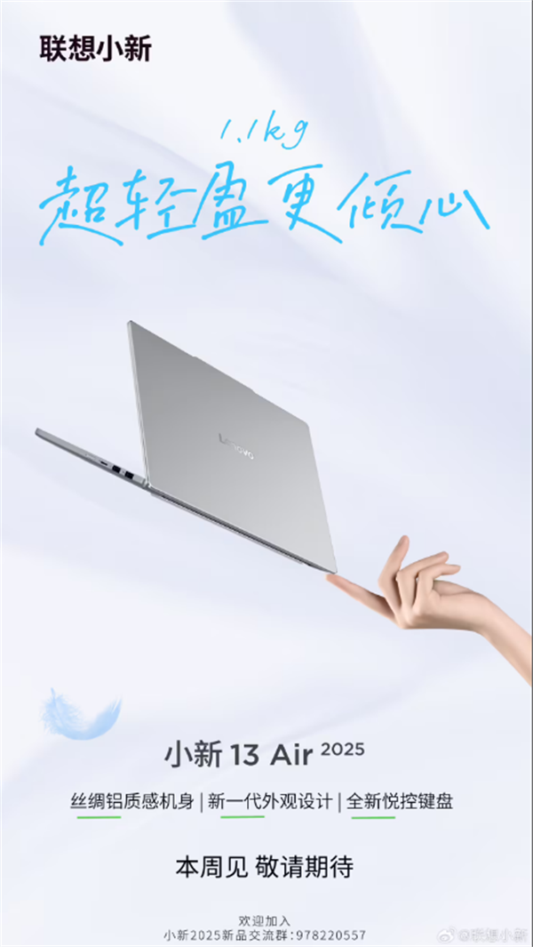 聯(lián)想小新 Air 2025 系列筆記本“本周亮相”，涵蓋13 Air和15 Air兩款型號。