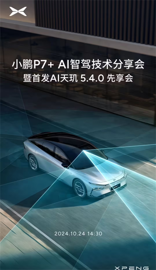 小鵬P7+ AI智駕技術(shù)分享會定檔 10 月 24 日，預(yù)售起價 20.98 萬元