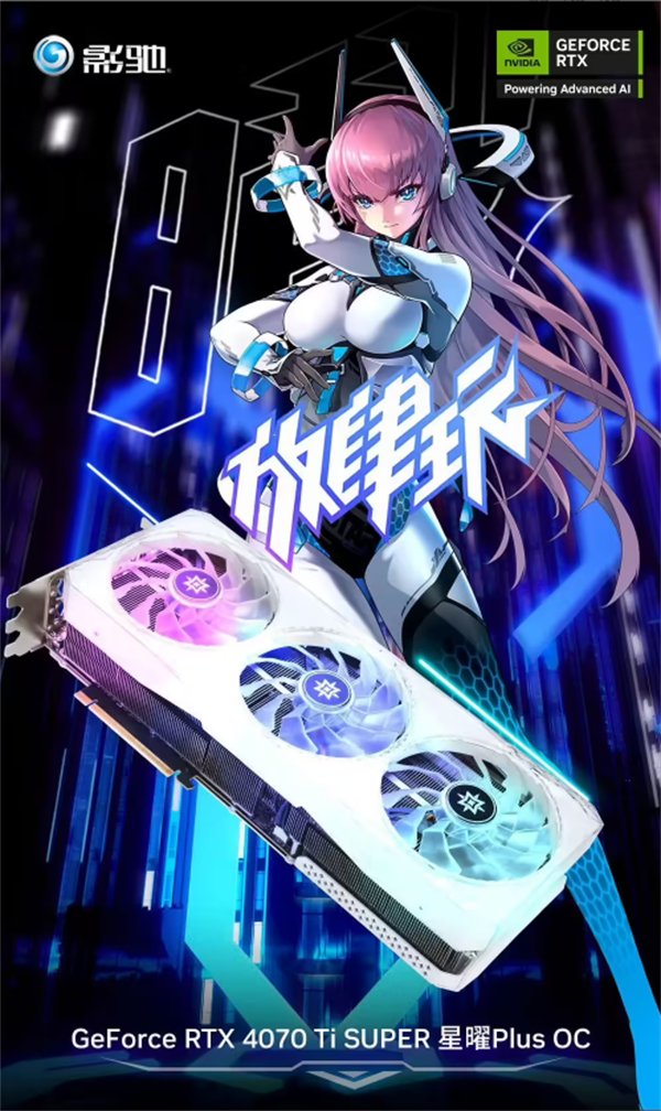 影馳發(fā)布 RTX 4070 Ti SUPER 星曜 Plus OC 顯卡，首發(fā) 6799 元
