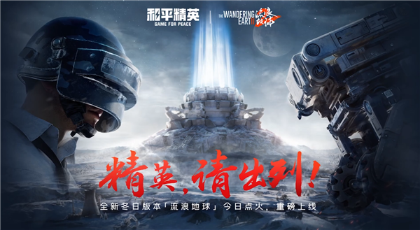 《和平精英》《流浪地球2》夢幻聯(lián)動(dòng)：太空電梯、行星發(fā)動(dòng)機(jī)入駐游戲