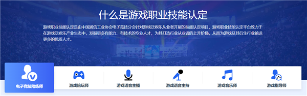 游戲職業(yè)技能認(rèn)定平臺(tái)正式上線(xiàn)：包含6項(xiàng)職業(yè)技能考試項(xiàng)目