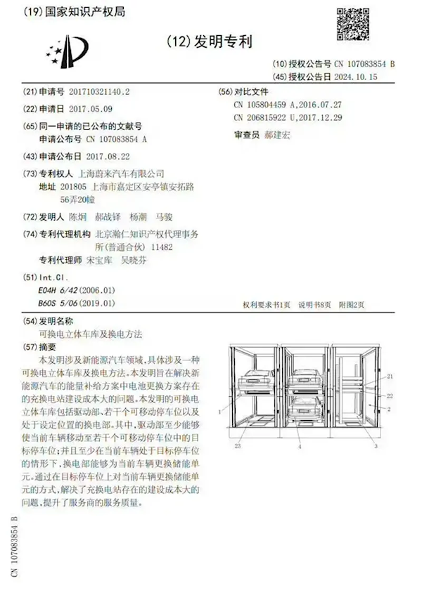 歷時7年終于獲批！蔚來立體換電車庫專利正式發(fā)布