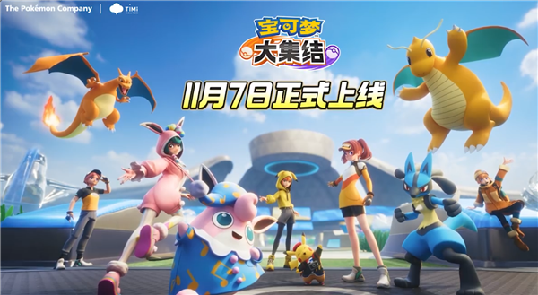騰訊頂級(jí)IP免費(fèi)大作！《寶可夢(mèng)大集結(jié)》國服本周正式上線