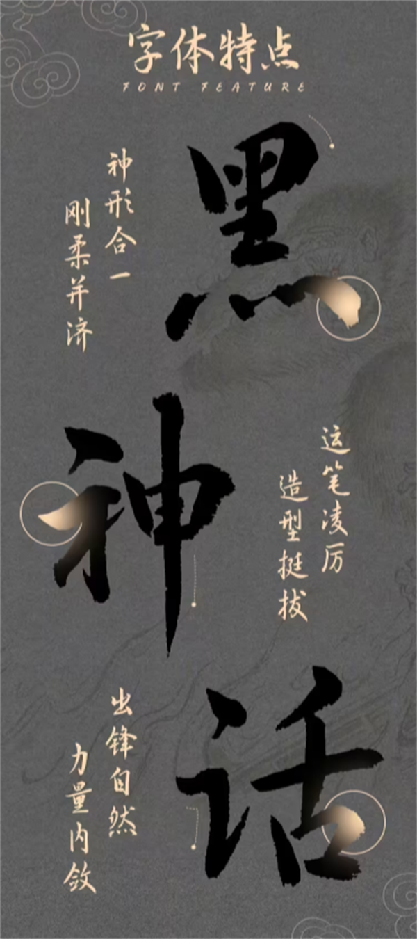 榮耀聯(lián)合漢儀字庫發(fā)布《黑神話：悟空》官方字體