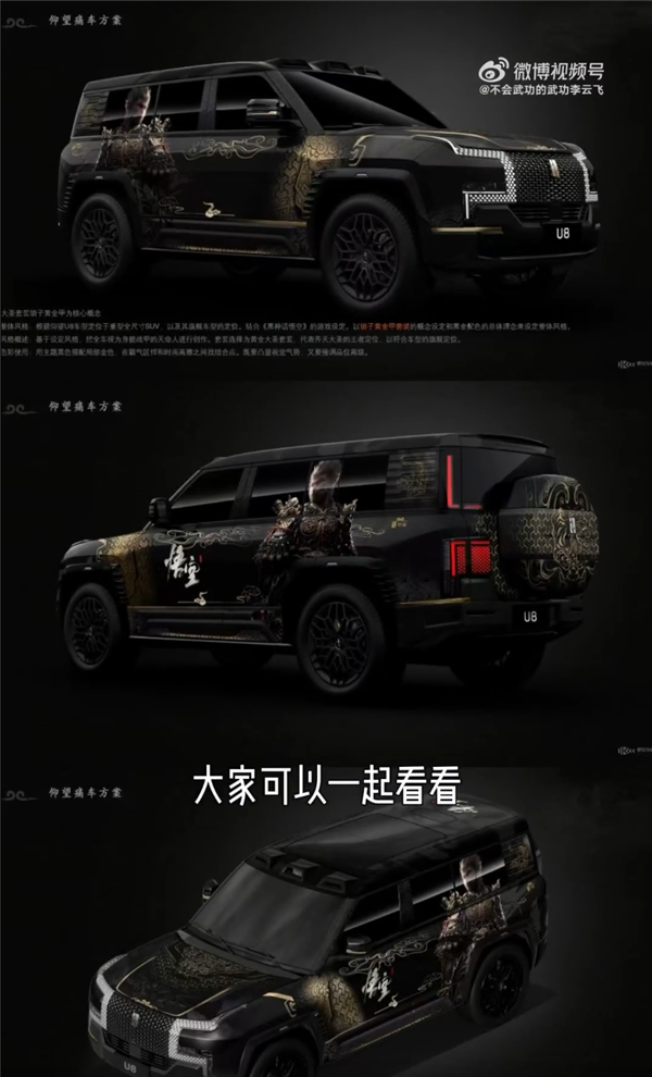 全球第一臺(tái)黑神話悟空官方痛車來了：孫悟空上車仰望U8護(hù)駕