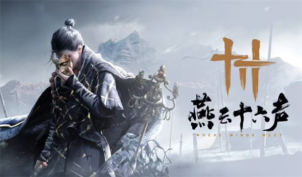 《燕云十六聲》預計年底公測，單人模式自由選擇