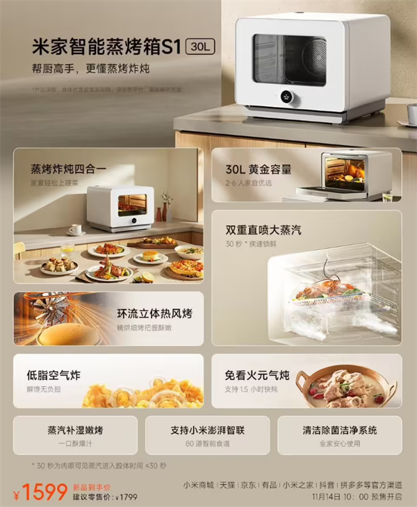 小米米家智能蒸烤箱 S1 30L 預(yù)售：1599 元享蒸烤炸燉四合一