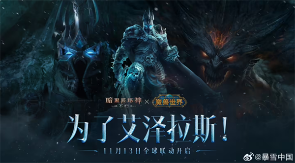 《暗黑破壞神：不朽》PC旗艦版公測，聯(lián)動《魔獸世界》內(nèi)容上線