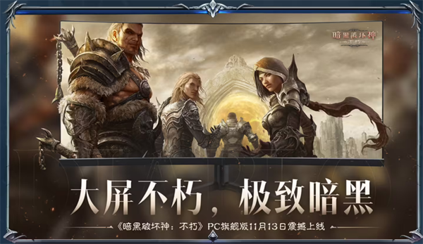 《暗黑破壞神：不朽》PC旗艦版公測，聯(lián)動《魔獸世界》內(nèi)容上線