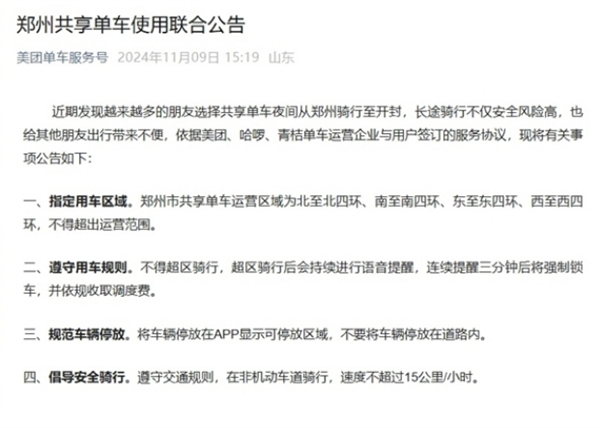 美團哈啰單車在鄭州暫停運營：因車輛需回倉保養(yǎng)