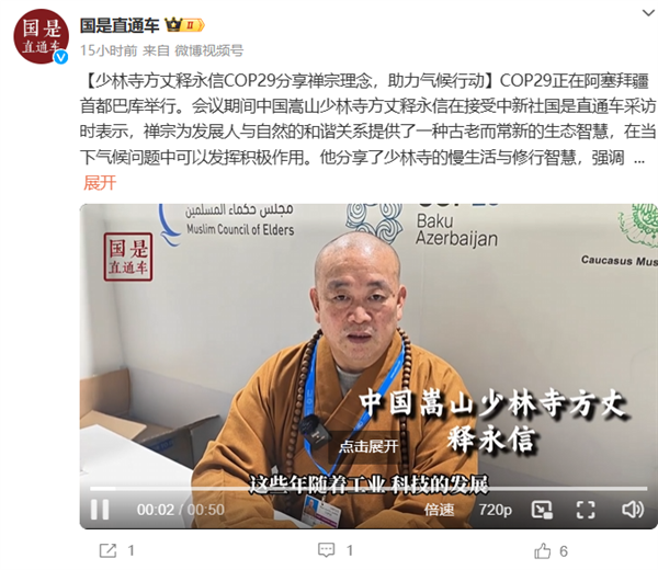 少林寺方丈釋永信談氣候危機(jī)：禪宗能發(fā)揮積極作用