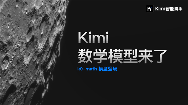 對(duì)標(biāo)OpenAI o1！Kimi發(fā)布新一代推理模型：中考高考考研全第一