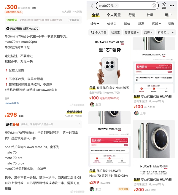 黃牛加價(jià)300元代搶華為Mate 70：稱(chēng)萬(wàn)無(wú)一失
