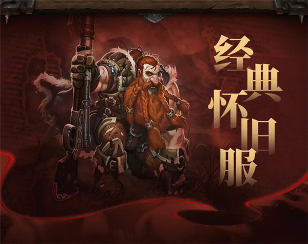 《魔獸世界》經(jīng)典懷舊服20周年紀(jì)念版上線：一命通關(guān) 死亡無法復(fù)活！