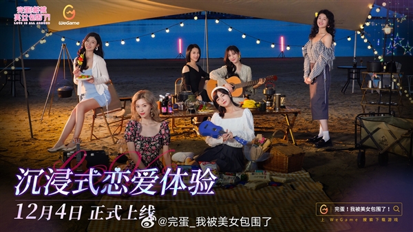 6大女主圍繞！《完蛋！我被美女包圍了！》12月4日登陸WeGame：有刪減