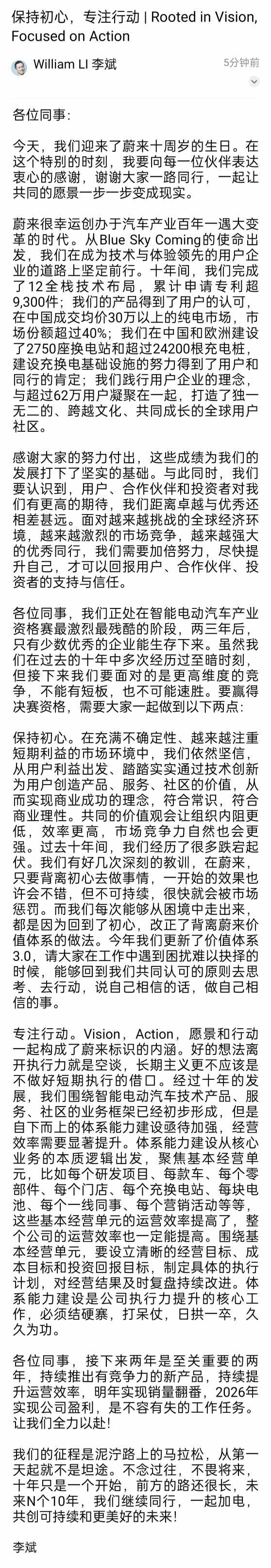 蔚來十周年李斌發(fā)全員內(nèi)部信：2025年銷量翻番 2026年實現(xiàn)盈利
