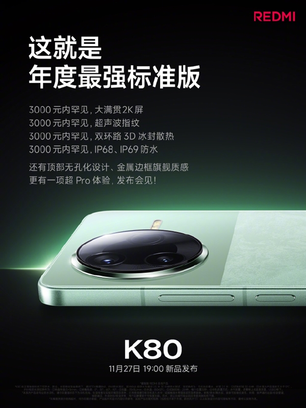 REDMI K80系列今日發(fā)布 關(guān)鍵配置提前看：性能、屏幕、影像史上強