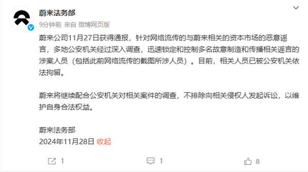 蔚來(lái)：故意制造和傳播相關(guān)謠言的涉案人員已被拘留