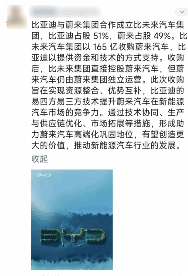 男子利用AI編造比亞迪收購蔚來謠言：已被拘留