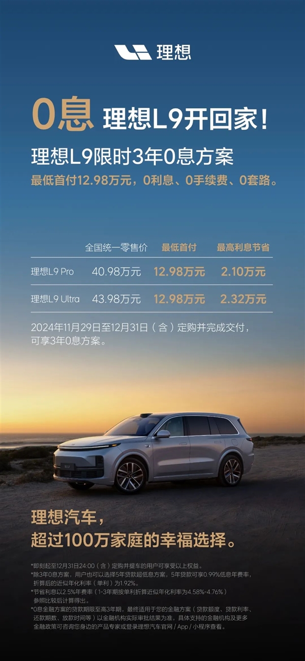 硬剛特斯拉 理想汽車推出全系限時3年0息貸：首付6.98萬可提車