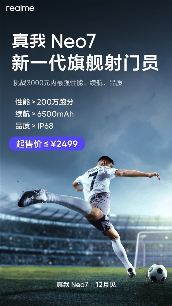 智能手機(jī)進(jìn)入7K續(xù)航時(shí)代！真我Neo7首發(fā)7000mAh泰坦電池