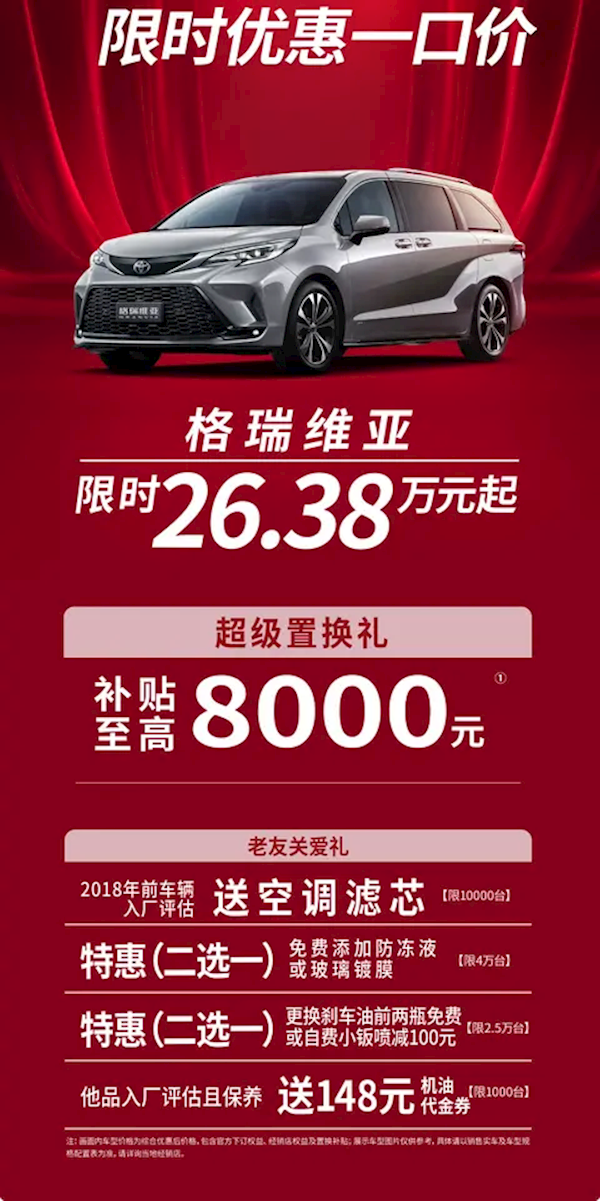 豐田格瑞維亞公布限時優(yōu)惠：限時26.38萬起硬剛別克GL8！