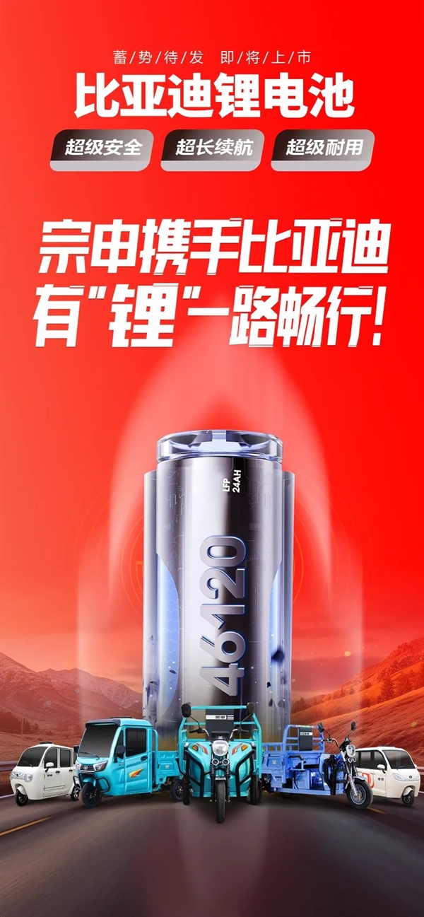 比亞迪鋰電池成香餑餑 宗申也要用：多款電三輪蓄勢待發(fā)
