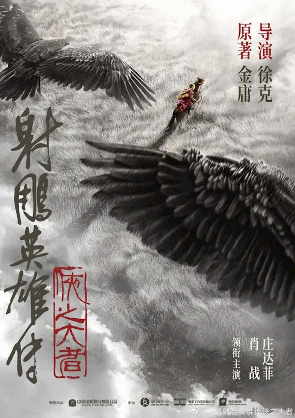 想看人數(shù)破55萬！新《射雕英雄傳》2025大年初一上映 肖戰(zhàn)演郭靖