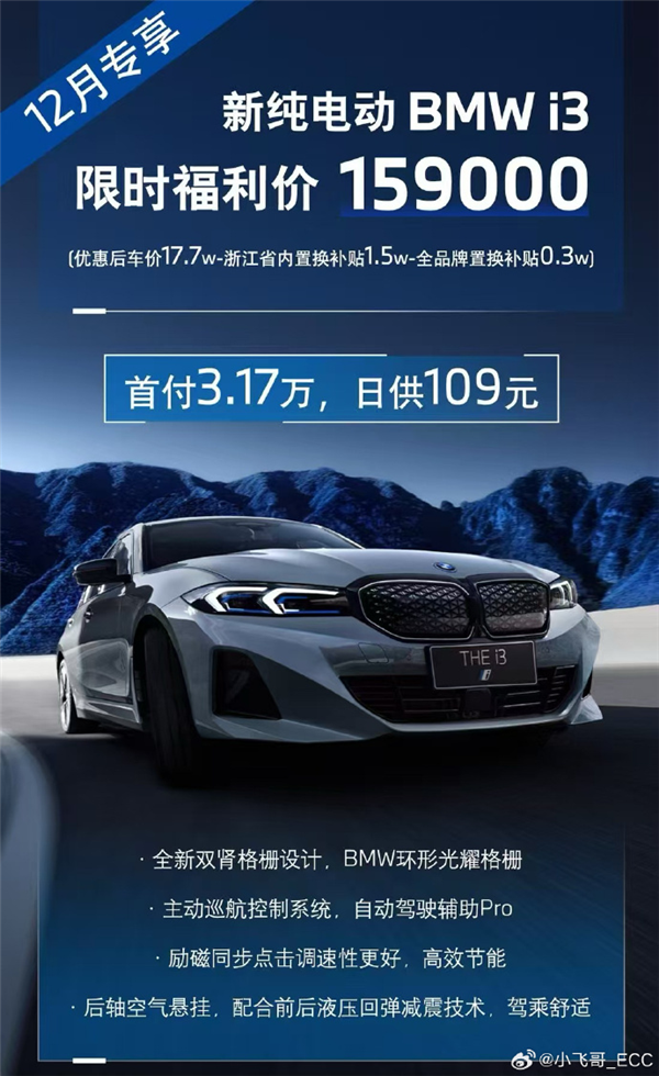 德系豪華崩盤 曝寶馬i3價(jià)格史低：限時(shí)僅15.9萬元