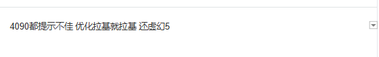 4090都不穩(wěn)！《無限暖暖》配置引熱議 虛幻5下極致畫質(zhì)要求略高