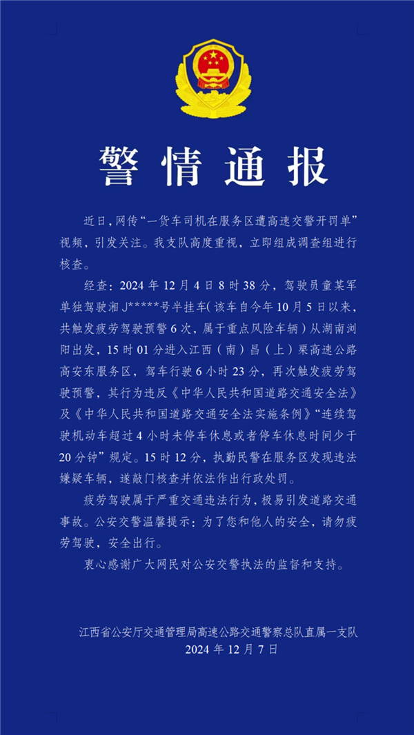 司機服務區(qū)休息 被叫醒查疲勞駕駛開罰單引熱議：官方回應！