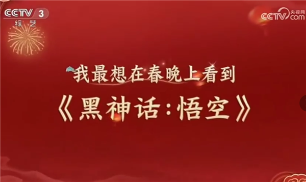 國產(chǎn)3A有望首次上春晚！《黑神話：悟空》天命人動捕演員亮相迎春晚節(jié)目