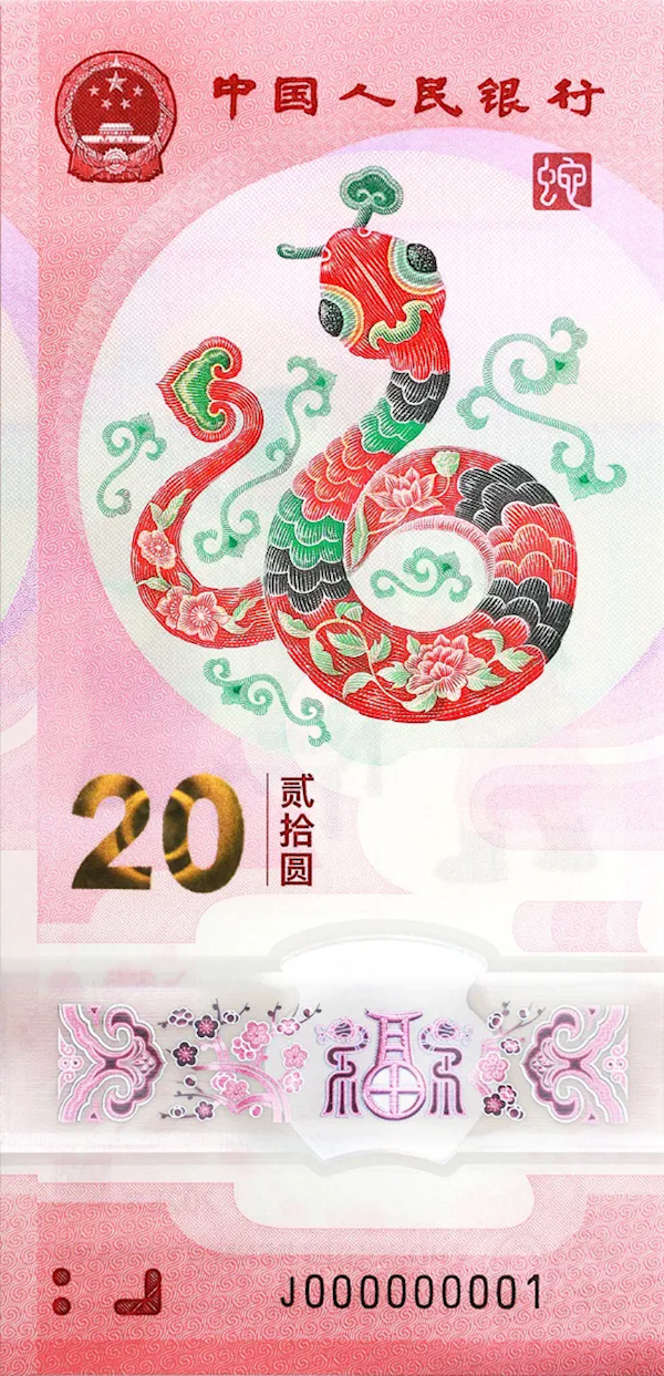 2025年賀歲紀(jì)念鈔來了：面額20元 發(fā)行1億張