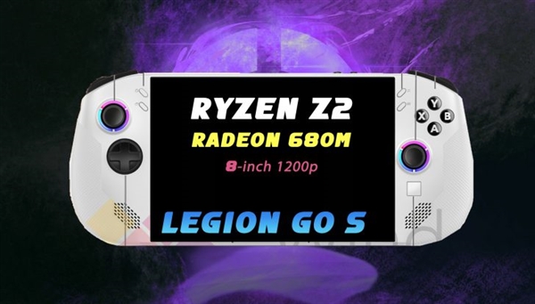 聯(lián)想Legion Go S掌機價格首曝！低于Legion Go