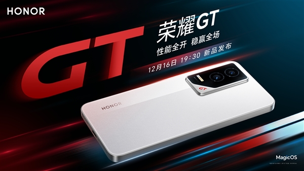 榮耀GT定檔12月16日發(fā)布：外觀首次公布