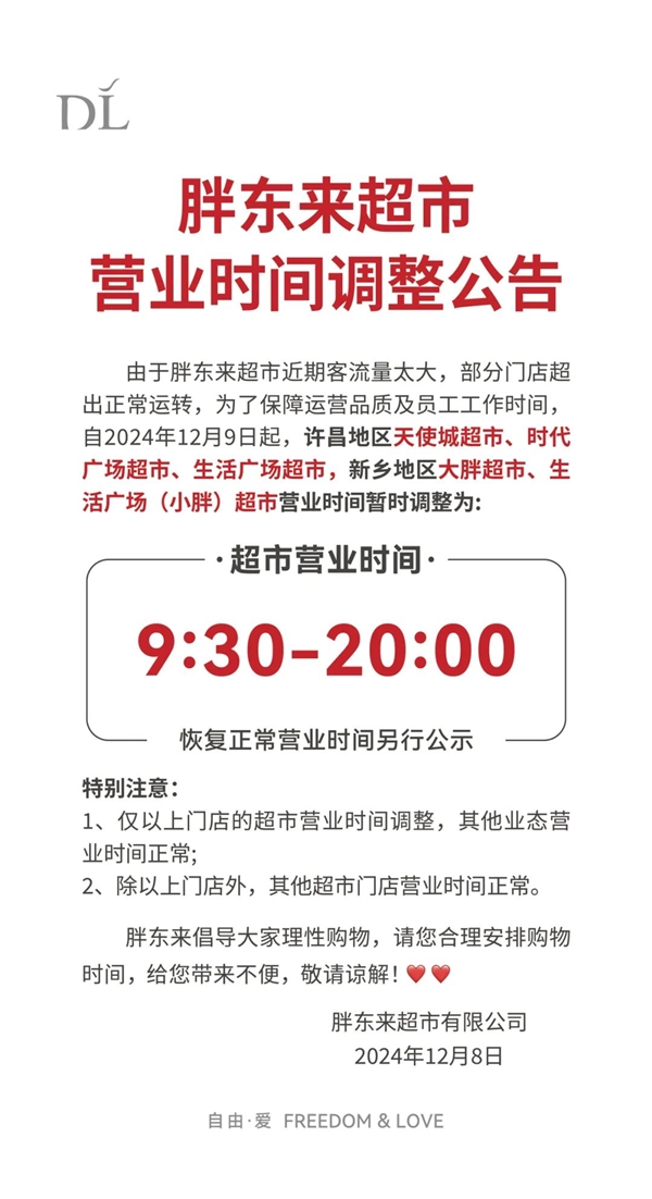 客流量太大！胖東來部分門店超出正常運(yùn)轉(zhuǎn)：今日起調(diào)整營業(yè)時(shí)間