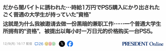 日本大學(xué)生揭露PS5黃牛高價內(nèi)幕：代買時薪達1萬日元！