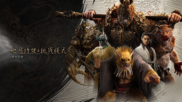 《黑神話：悟空》發(fā)布重磅更新：Boss挑戰(zhàn)模式、地圖來(lái)了