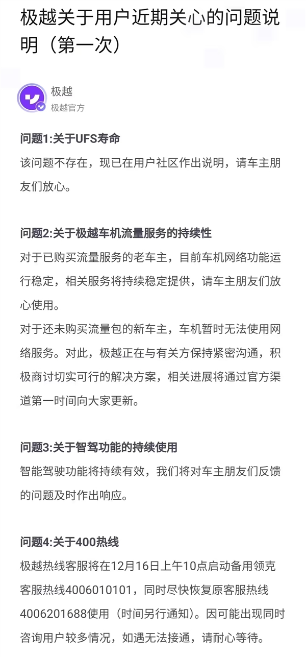 極越發(fā)布用戶近期關(guān)心的問題說明：車機(jī)流量及智駕均可使用