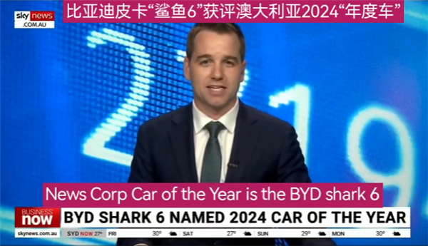 比亞迪鯊魚皮卡獲澳大利亞年度車大獎！準車主：領先柴油皮卡幾年