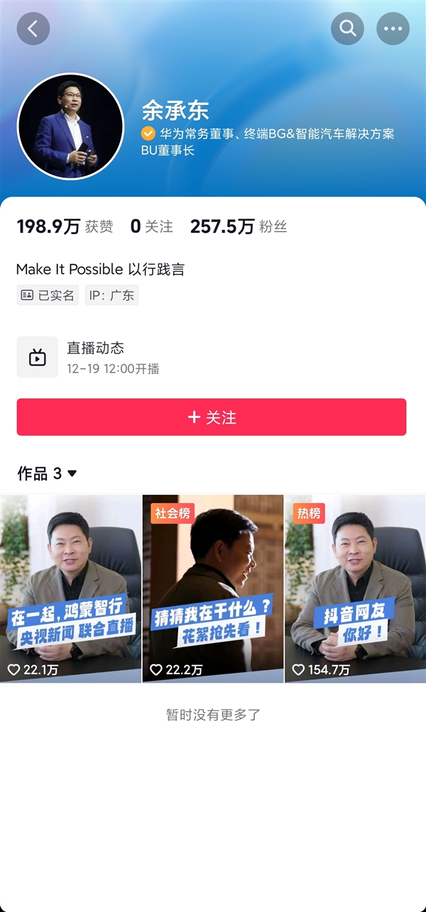 余承東賬號(hào)3天漲粉200萬：粉絲總數(shù)已經(jīng)突破257萬