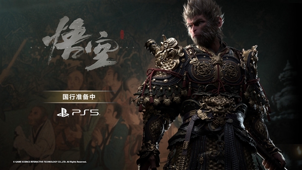 《黑神話：悟空》PS5國行版官宣：正在籌備中