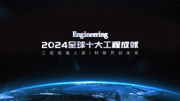 2024全球十大工程成就發(fā)布：嫦娥六號、低軌通信衛(wèi)星星座等入選