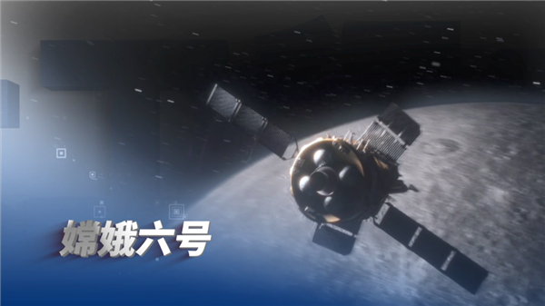 2024全球十大工程成就發(fā)布：嫦娥六號、低軌通信衛(wèi)星星座等入選