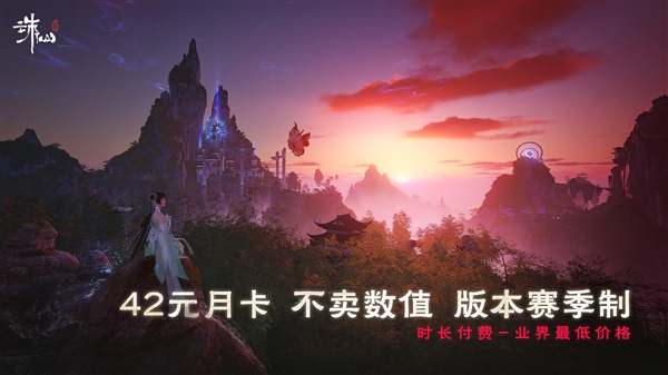 完美世界端游《誅仙世界》今日公測：月卡42元 承諾不賣數(shù)值