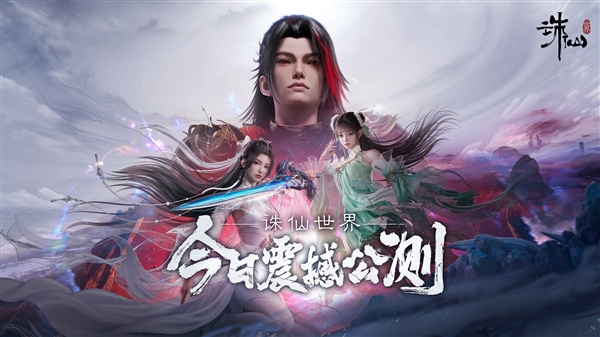 完美世界端游《誅仙世界》今日公測：月卡42元 承諾不賣數(shù)值