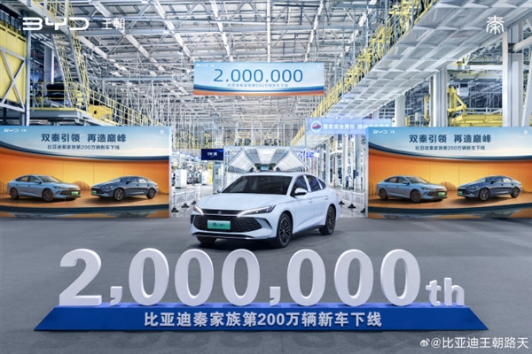 新里程碑達(dá)成！比亞迪秦家族第200萬輛新車正式下線