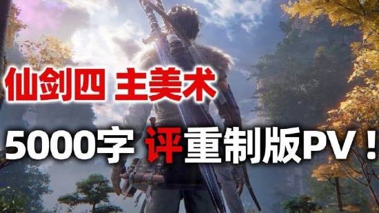 《仙劍4》主美發(fā)長文聊重制版：彌補(bǔ)原版大量刪減的遺憾