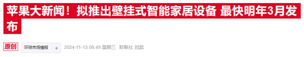 蘋果新戰(zhàn)略曝光：放棄造車轉(zhuǎn)戰(zhàn)智能家居 顛覆市場只待明年